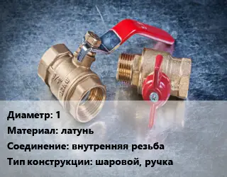 Кран металлический 1 латунь внутренняя резьба шаровой, ручка